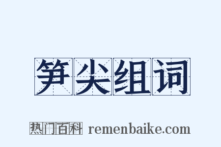 笋尖组词是什么意思的图片